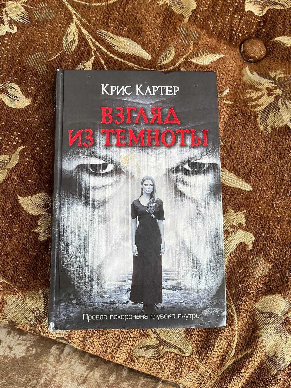 Книга Взгляд из темноты.
Автор - Крис Картер