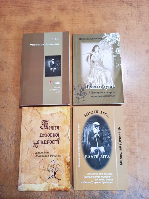 Дочинець. Многії літа. Вічник. Руки и душа. Книга духовної мудрості