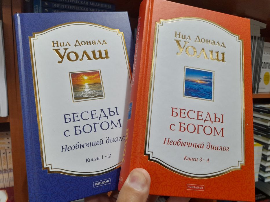 Нил Доналд Уолш, Беседы с Богом