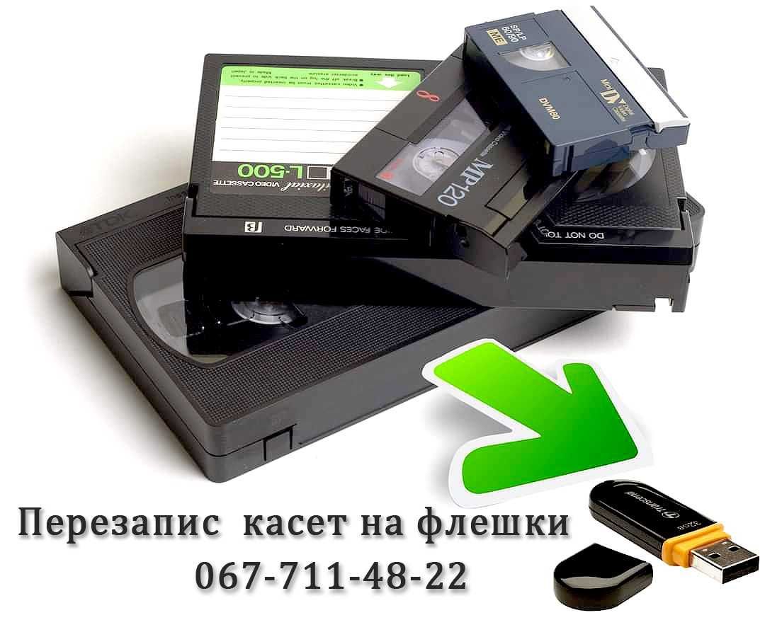 Оцифровка кіноплівки 8мм  .Оцифровка відеокасет-100 грн .