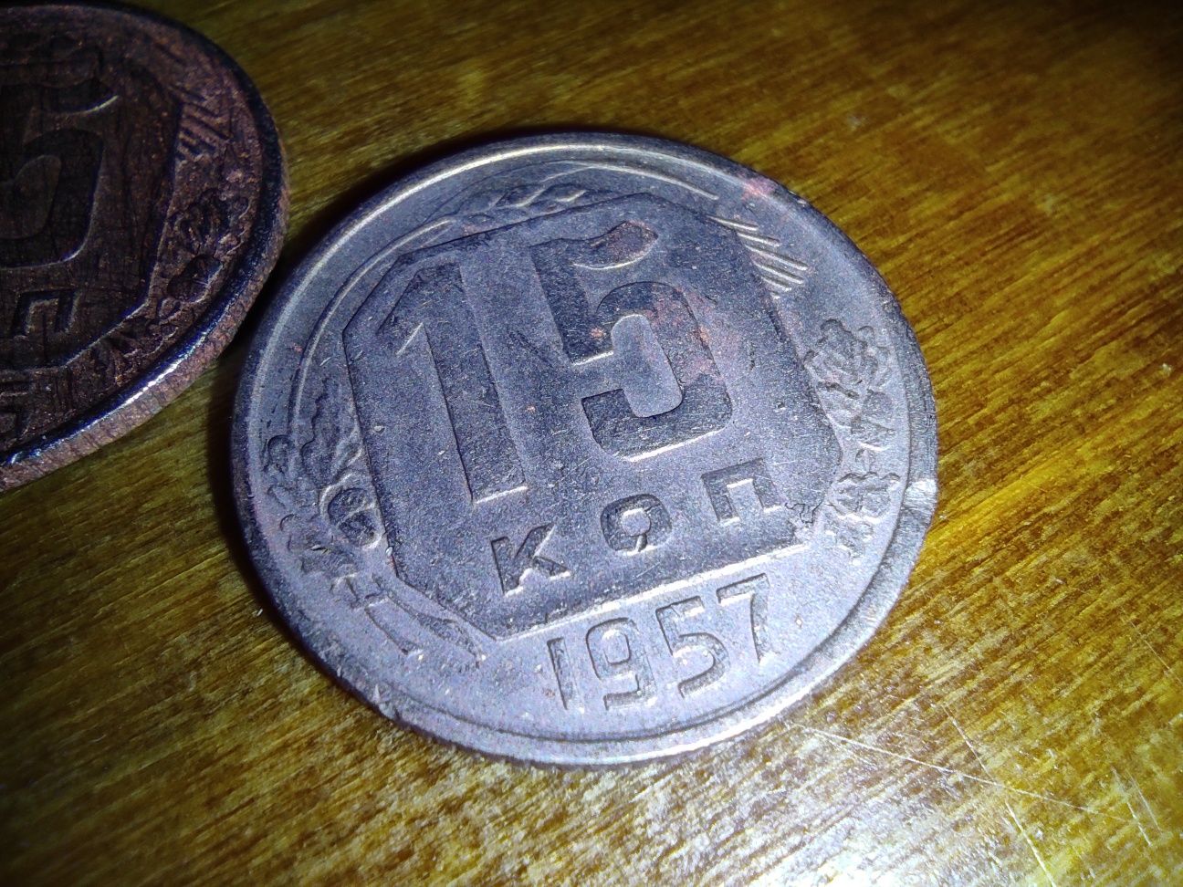 15 копеек 1945,1946,1956,1957 годов