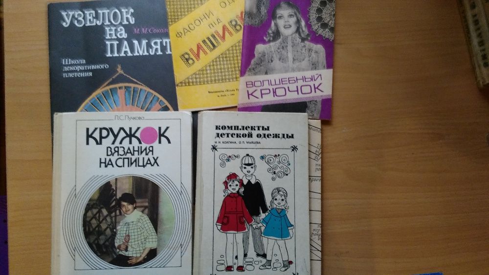 Книги по шитью, вязанию, вышиванию, макраме