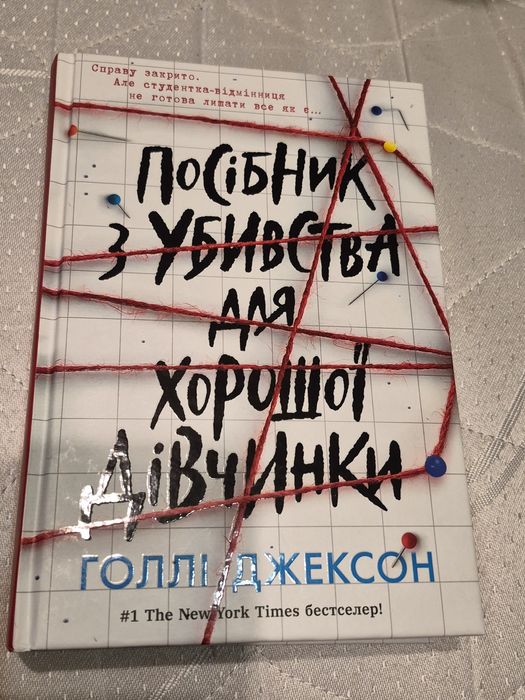 Посібник з убивства для хорошої дівчинки
