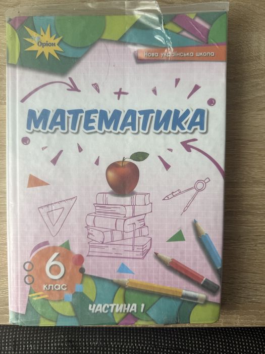 Продам підручник з математики 6 клас, 1 ч.