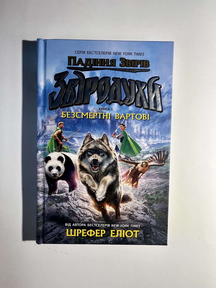 Звіродухи. Безсмертні вартові. Книга 1 (нова книга з видавництва)