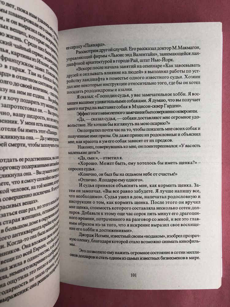 Дейл Карнеги как завоевать друзей и оказывать влияние на людей