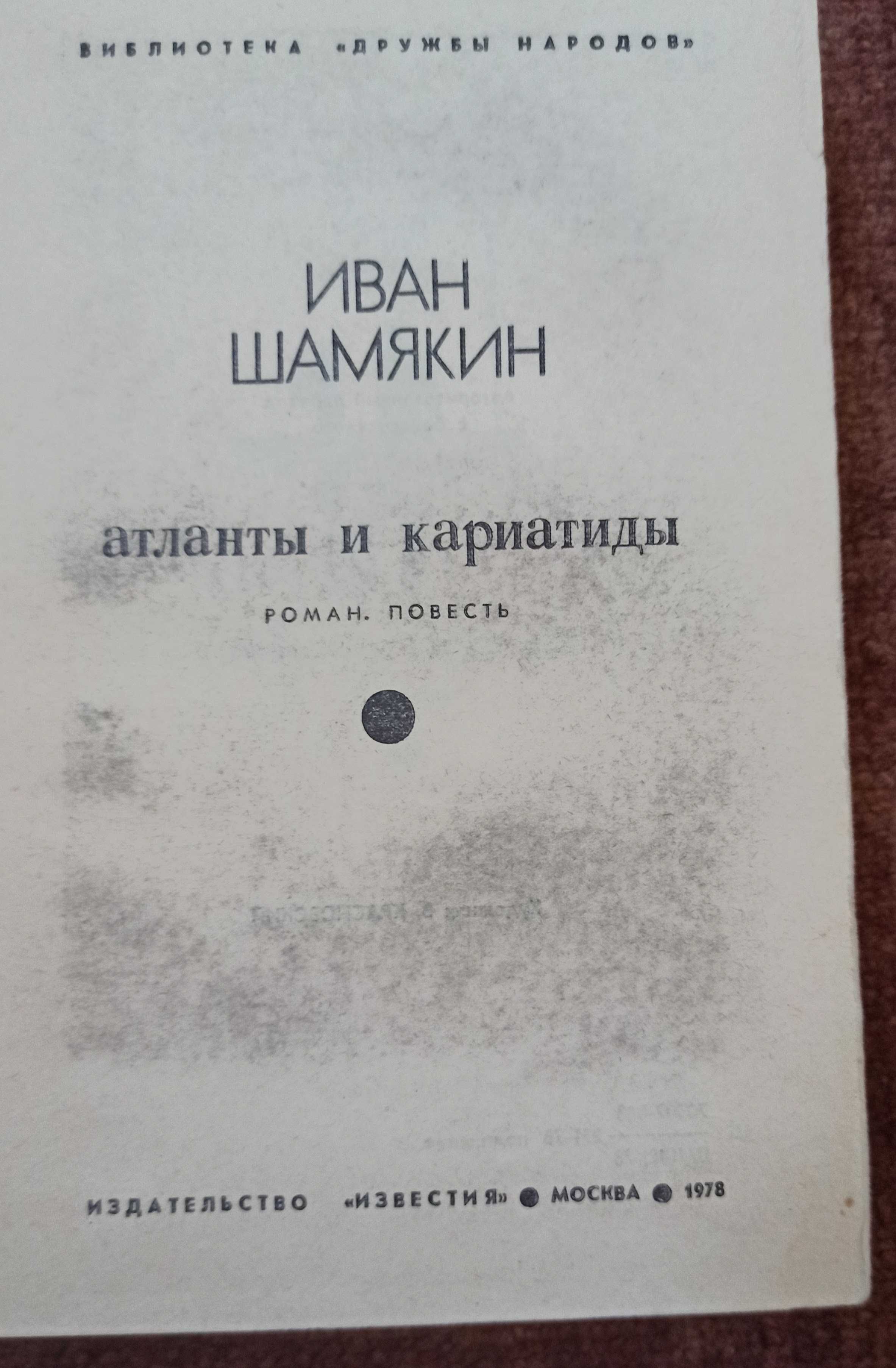Книга Иван Шамякин "Атланты и Кариатиды"