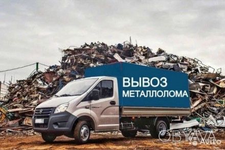 Металлолом, металобрухт, брухт, лом.
