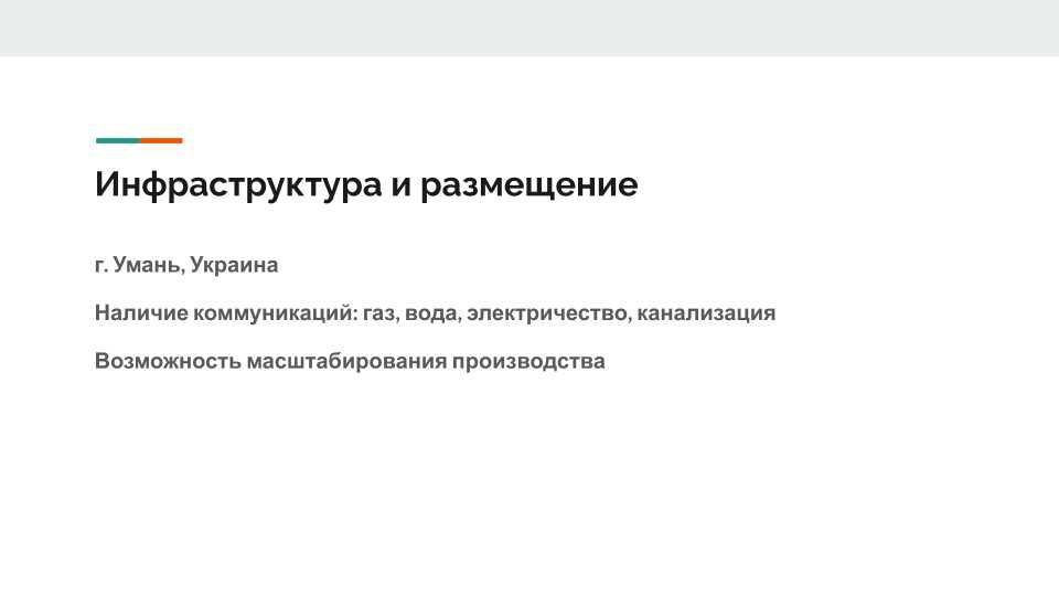 Инвестиционный проект
Завод по производству биодизеля
г. Умань, UA
