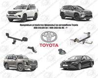 Фаркоп на Toyota Prado, Land Cruiser, RAV4, Highlander, Hilux, Corolla