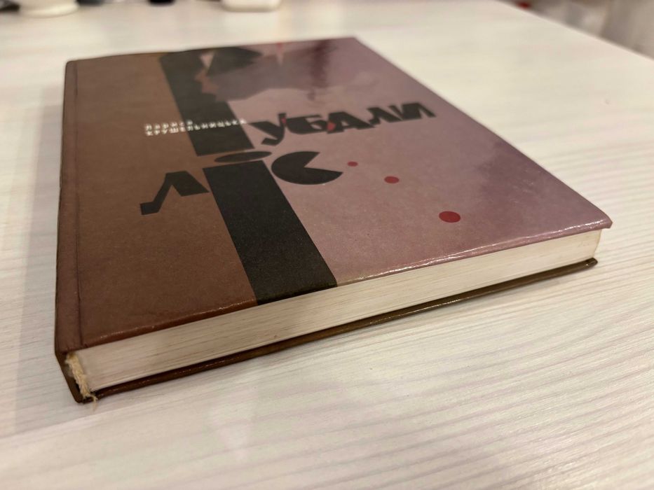 Рубали ліс Лариса Крушельницька