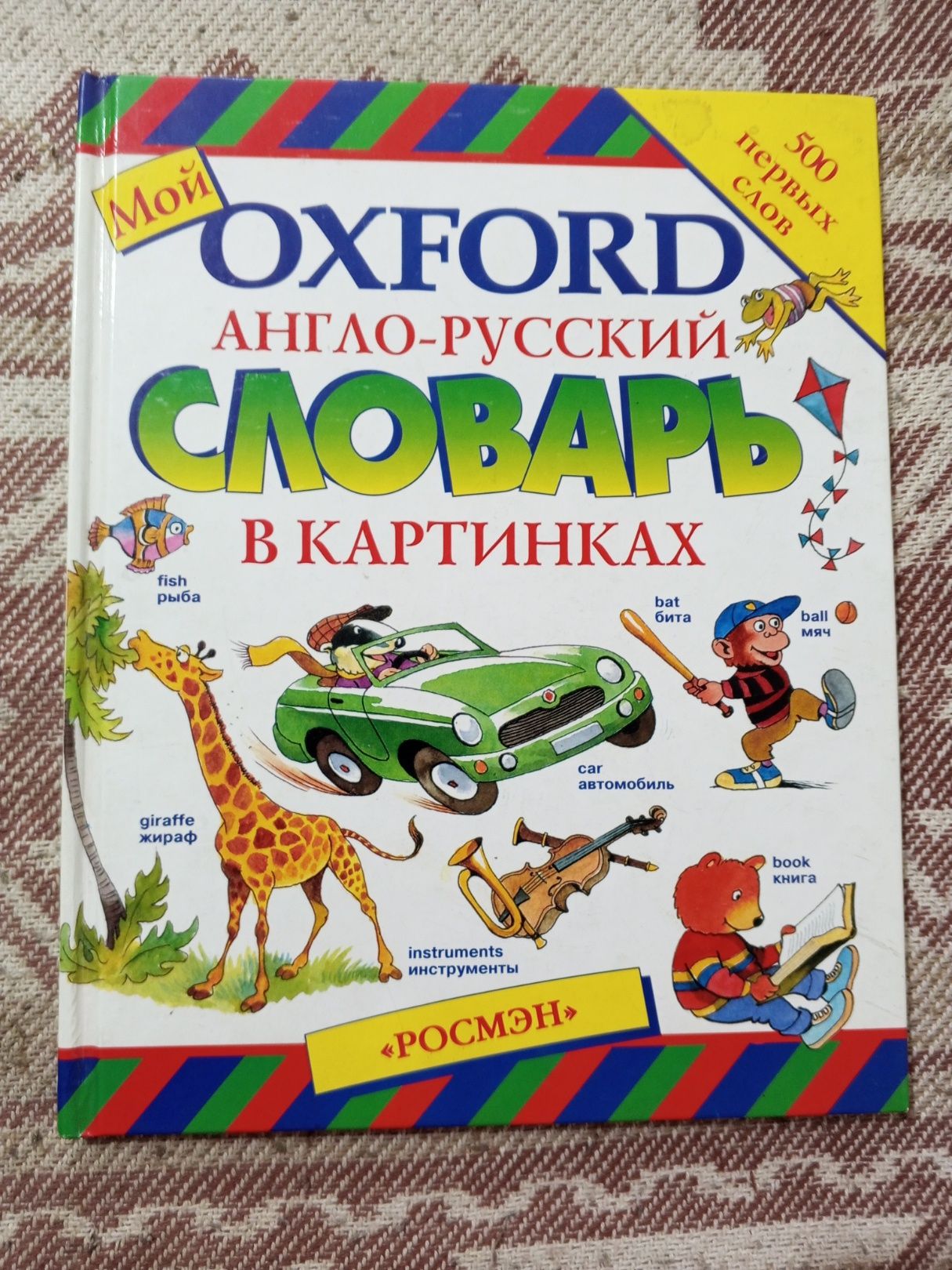 Oxford Словарь Детский Англо-Русский В Картинках Книга
