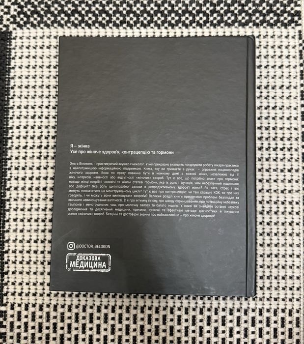 Я - жінка. Усе про жіноче здоровʼя Білоконь Ольга