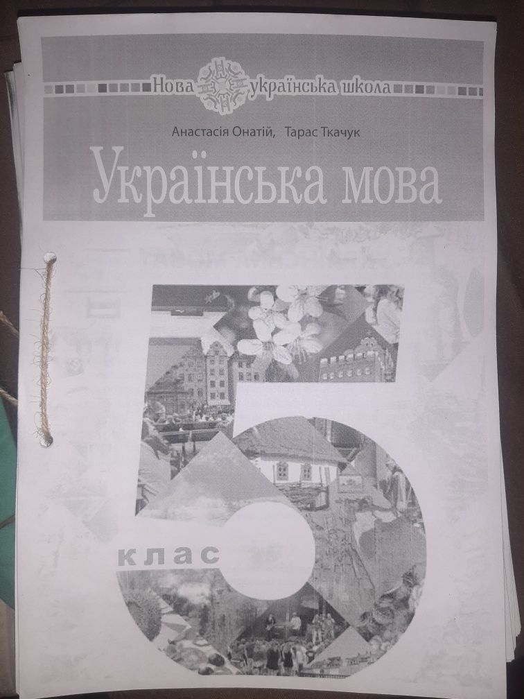 Підручник Українська мова 5 клас  ОНАТІЙ,ТКАЧУК чорно-білий друк