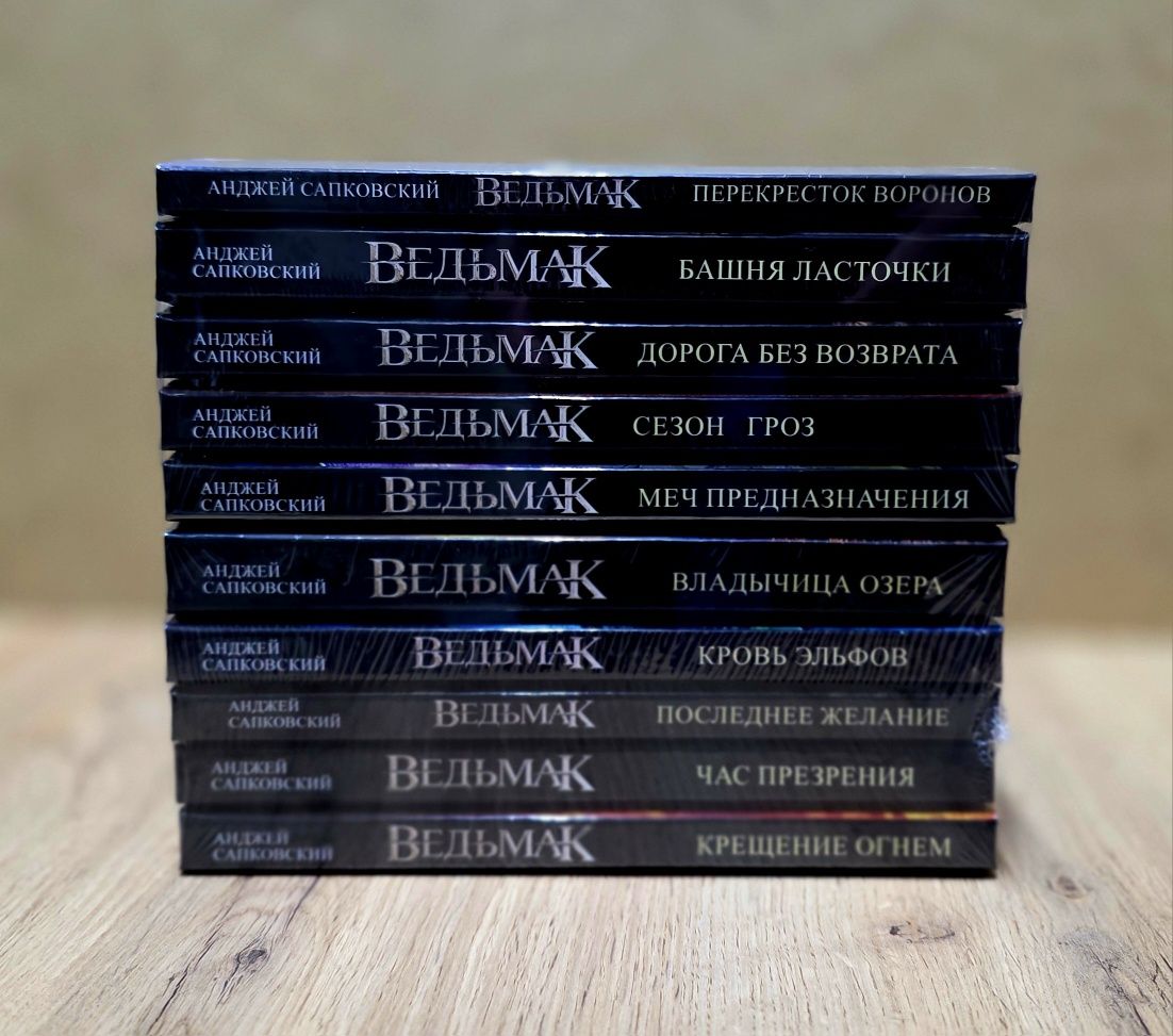 Ведьмак 7,8,9,10 в мягком,твердом и книжном переплёте