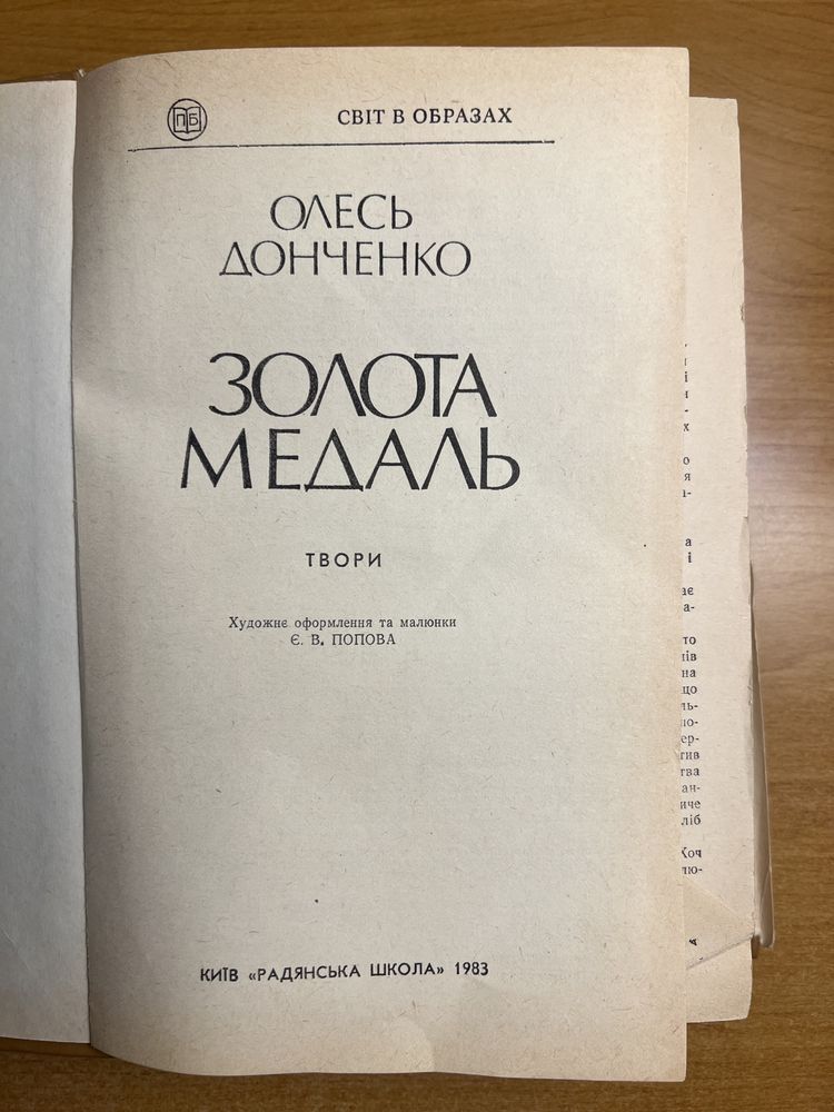 Книга дитяча Олесь Донченко Золота Медаль