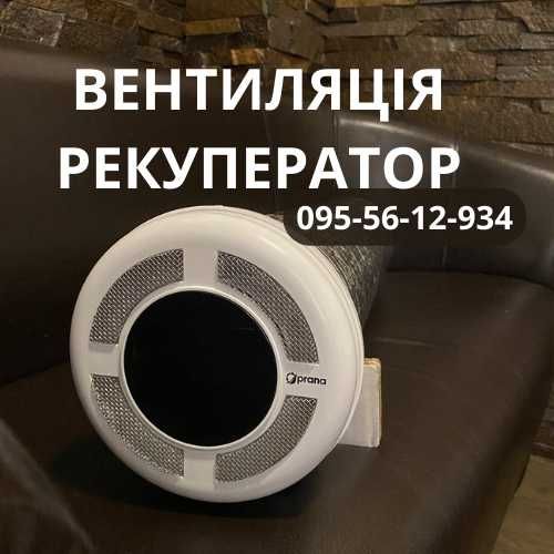 Вентиляція. Рекуператор SmartStream|VENTOXX|Prana|Blauberg|Вентиляция