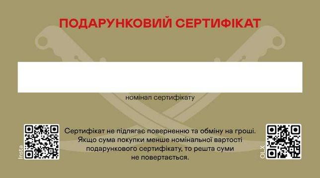 Подарунковий сертифікат магазин "Сім Козаків"