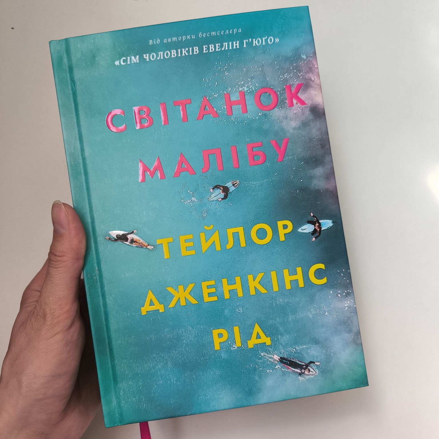 Тейлор Дженкінс Рід "Світанок Малібу" / Артбукс
