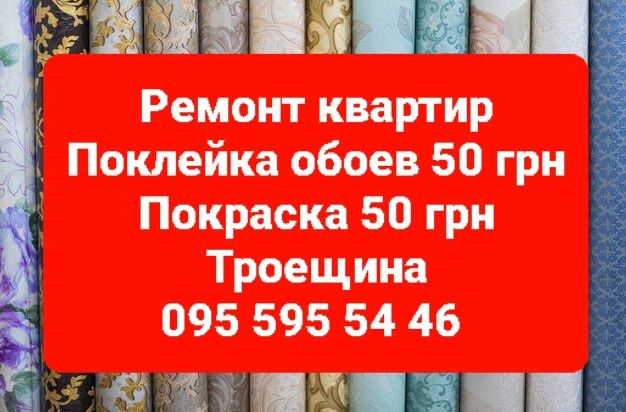 Ремонт квартир. Поклейка обоев. Откосы. Троещина.
