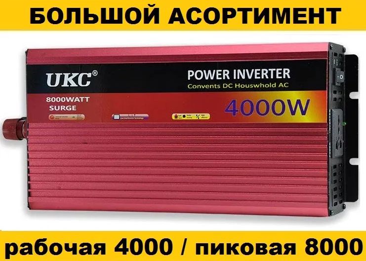 Преобразователь тока 12 220 4000 ватт. Перетворювач напруги. Інвертор