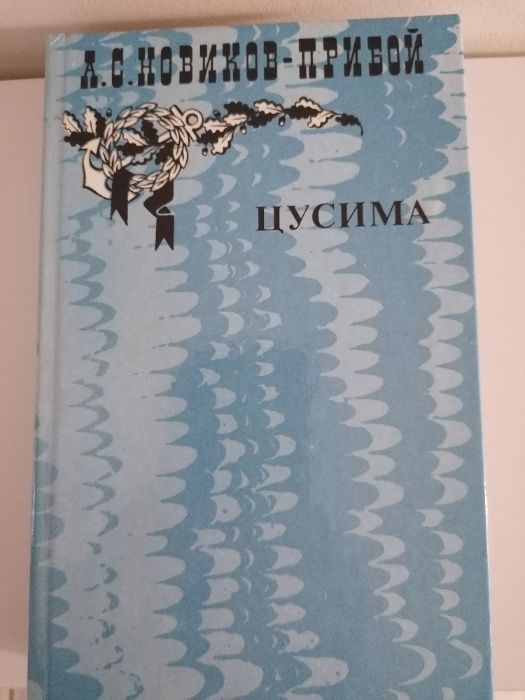 Цусима (А. С. Новиков-Прибой), (в двух томах)