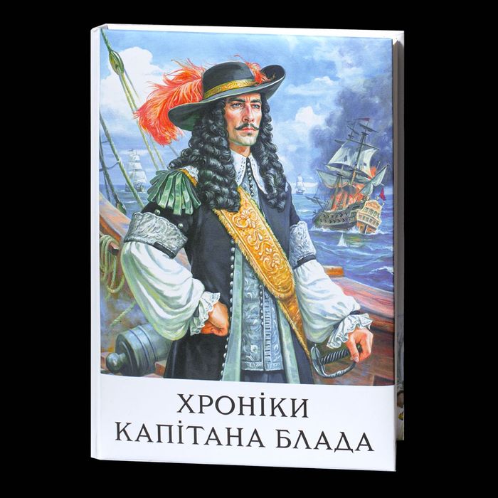 Хроніки капітана Блада /Рафаель Сабатіні/ (2025)