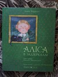 Аліса в Задзеркаллі  Л.Керролл мал.Гапчинської