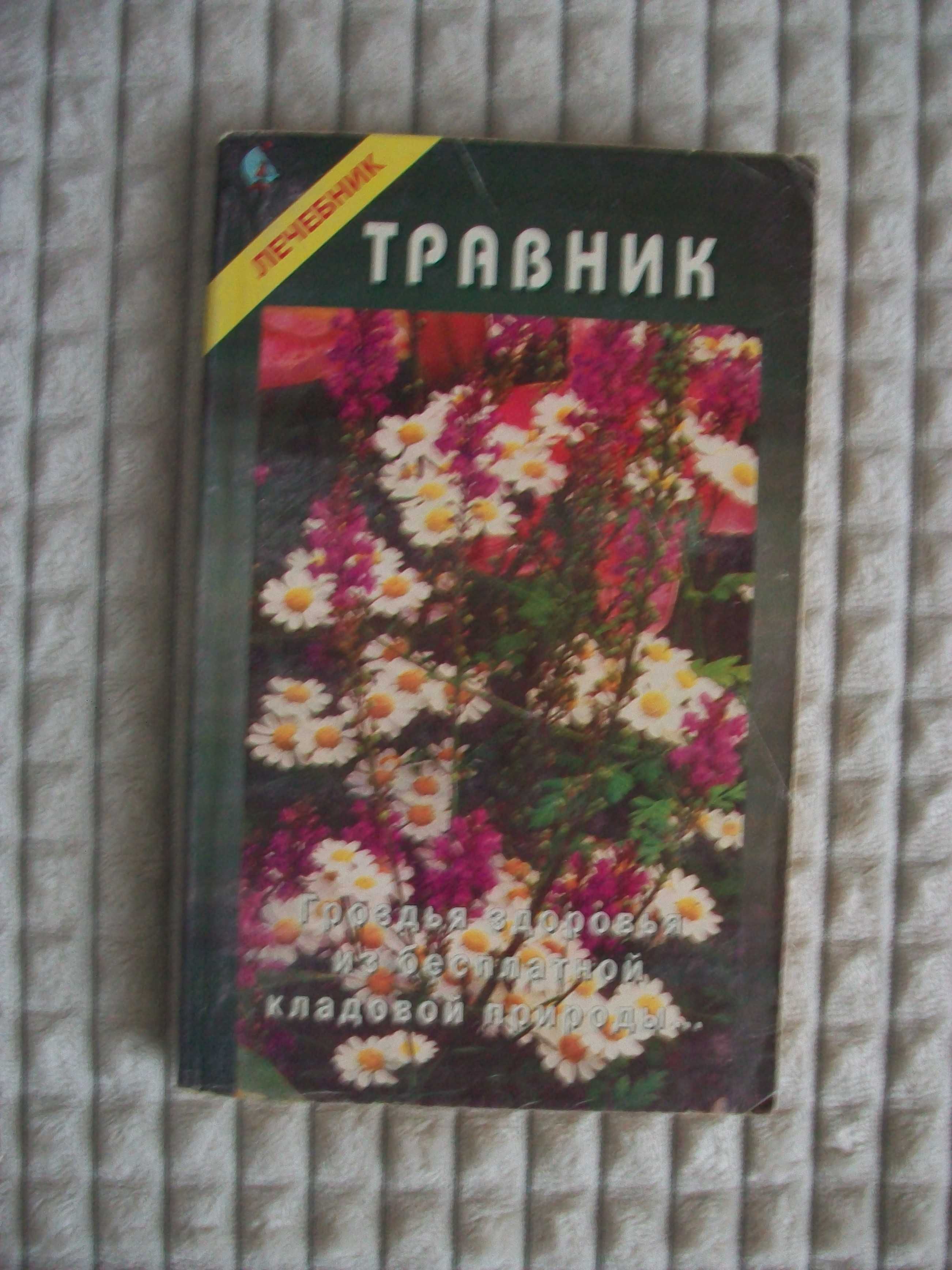 Книга "Травник", автор Могильный