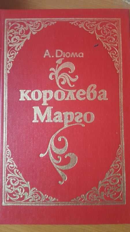 Книга-роман "Королева Марго"- А.Дюма, на русс-яз.,тв.переплет,стр.591