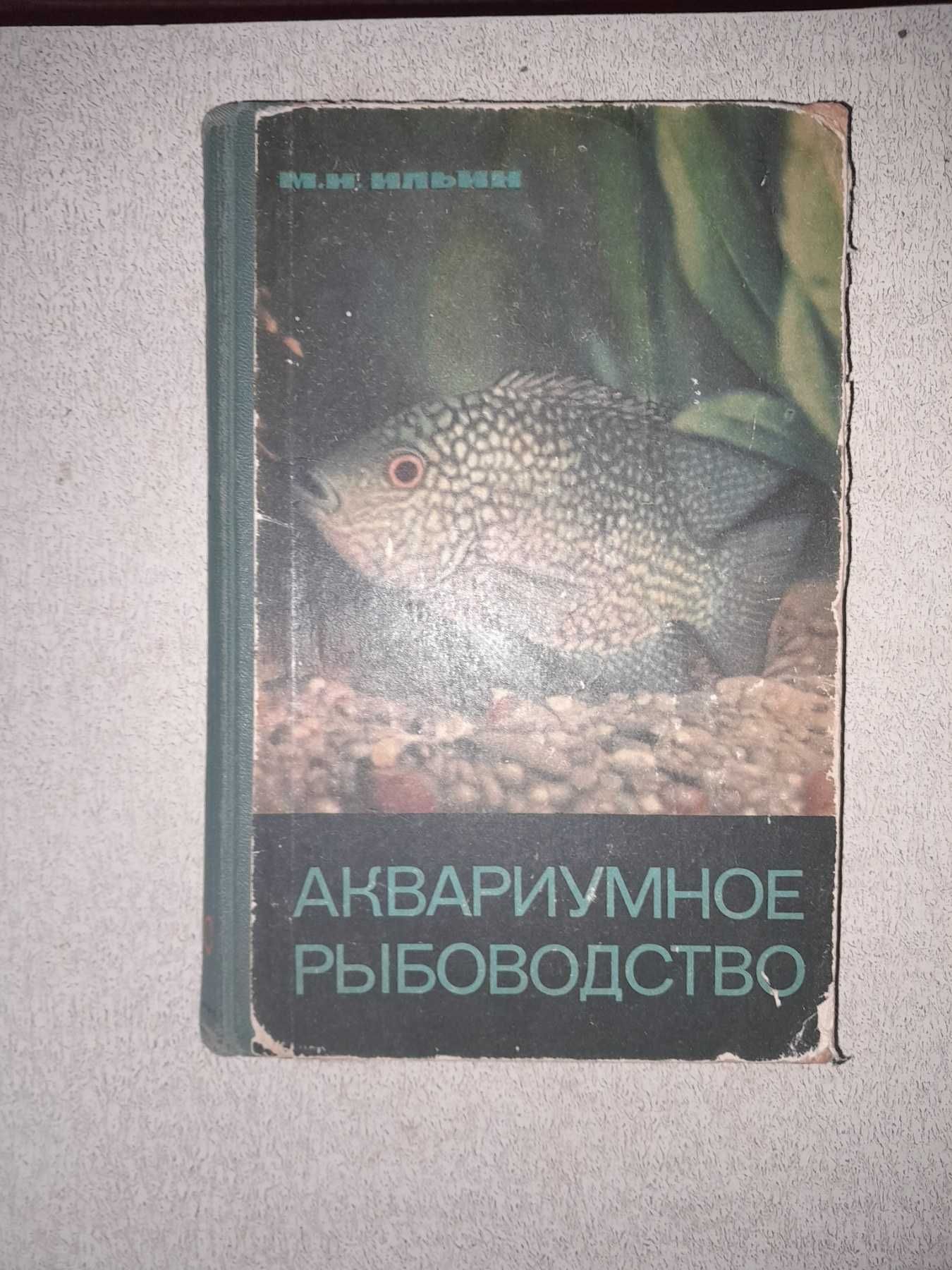 Книга "Аквариумное рыбоводство"