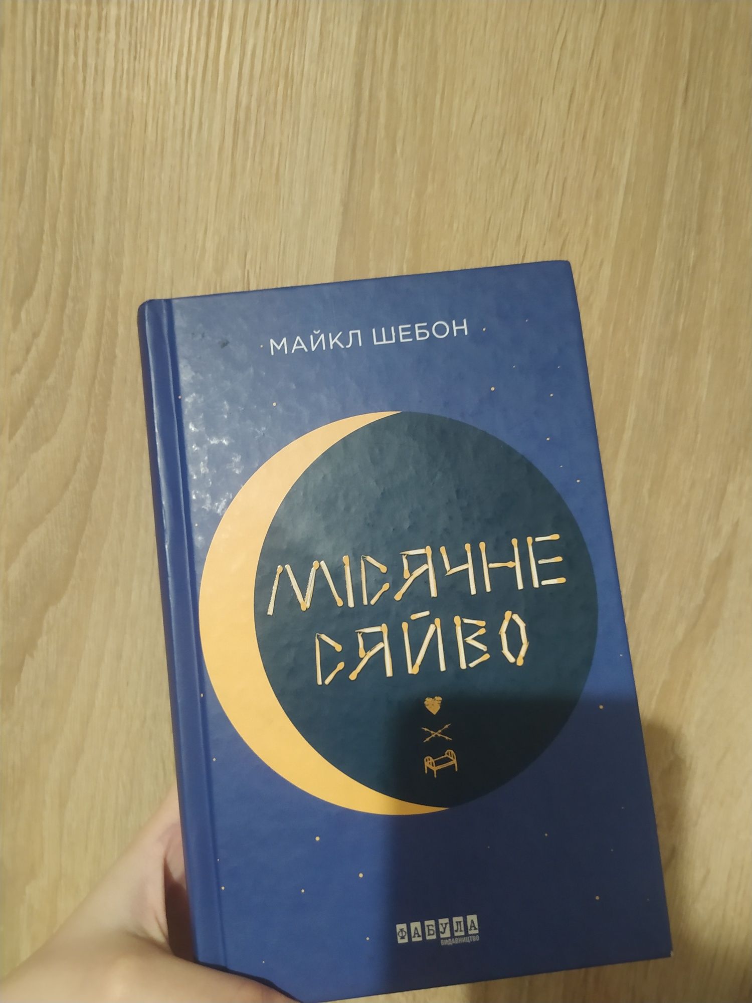 Книги, Анне Гольт "Могила на двох" та Майкл Шебон "Місячне сяйво"