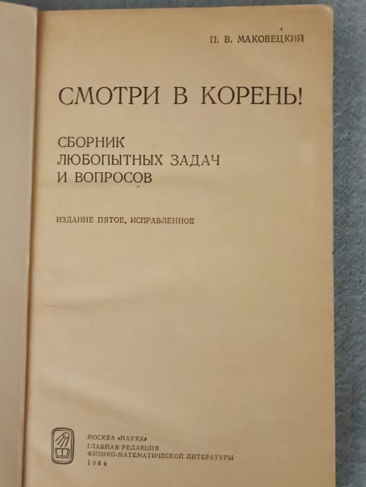 Книга "Смотри в корень" П.В.Маковецкий