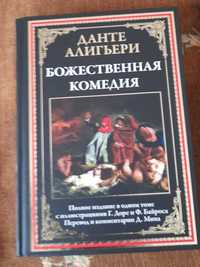 Данте Алигьери: Божественная комедия СЗКЭО