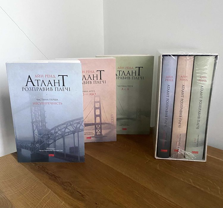 Атлант розправив плечі / Усі частини + комплект (Айн Ренд)