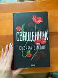 Священник книга Сьєрра Сімоне