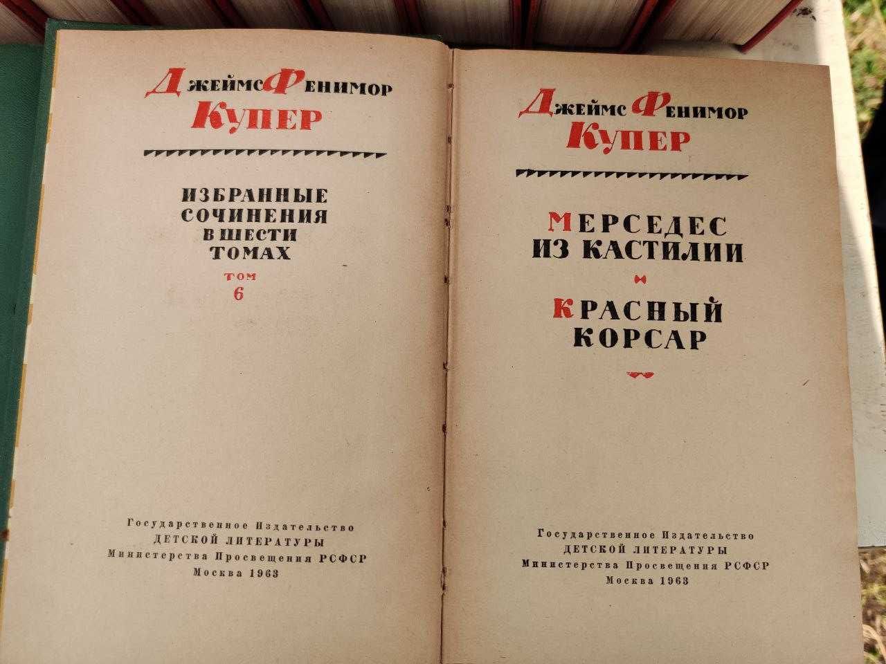 Джейм Фенимор Купер.  Избранные сочинения в 6-и томах. 1961-1963гг.
