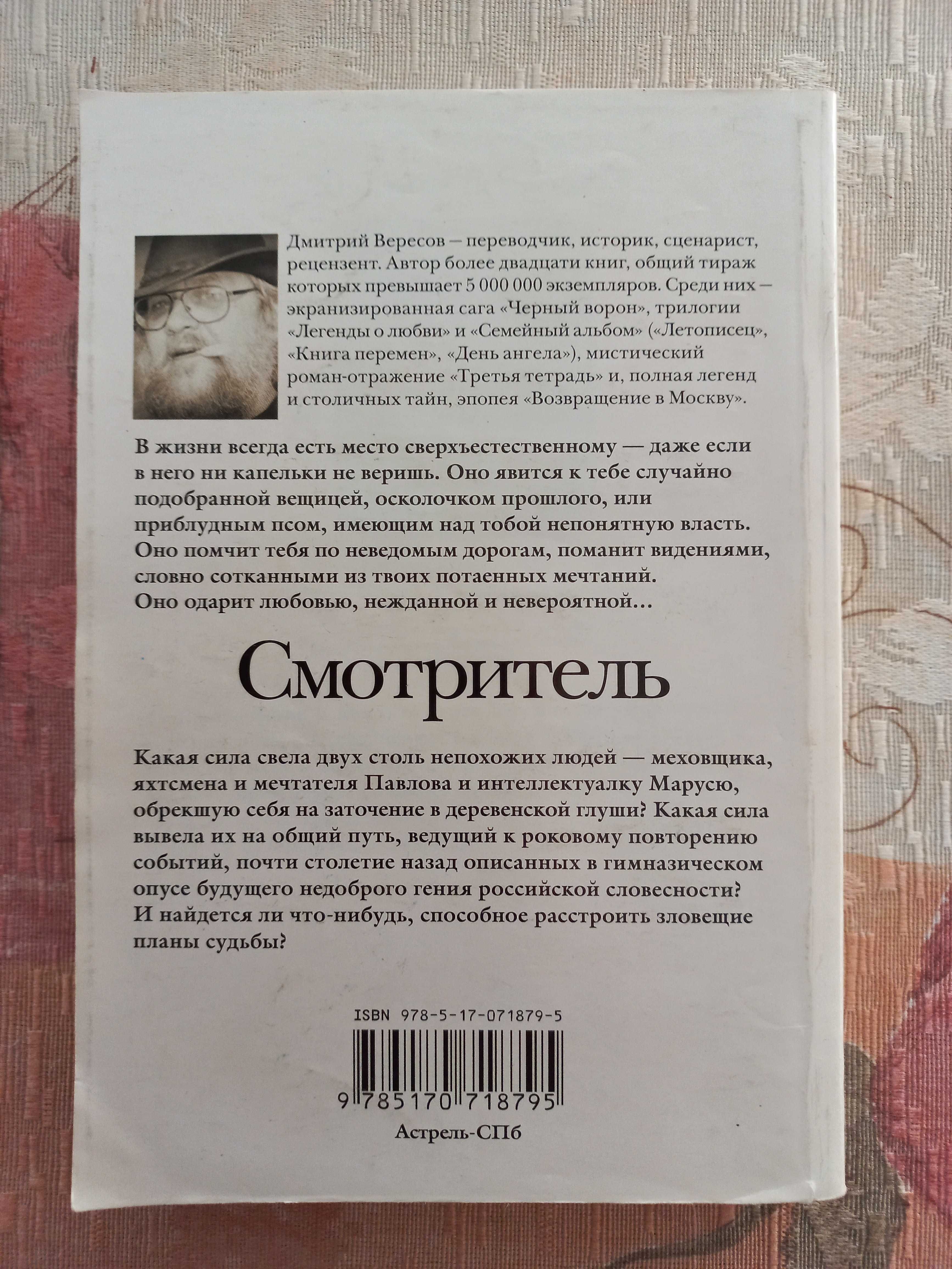 Книга "Смотритель", Дмитрий Вересов, 40 грн. по предоплате