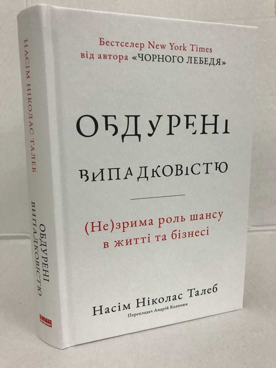 ^^НОВІ КНИГИ^^ Антикрихкість / Чорний лебідь та інші книги Н.Талеб