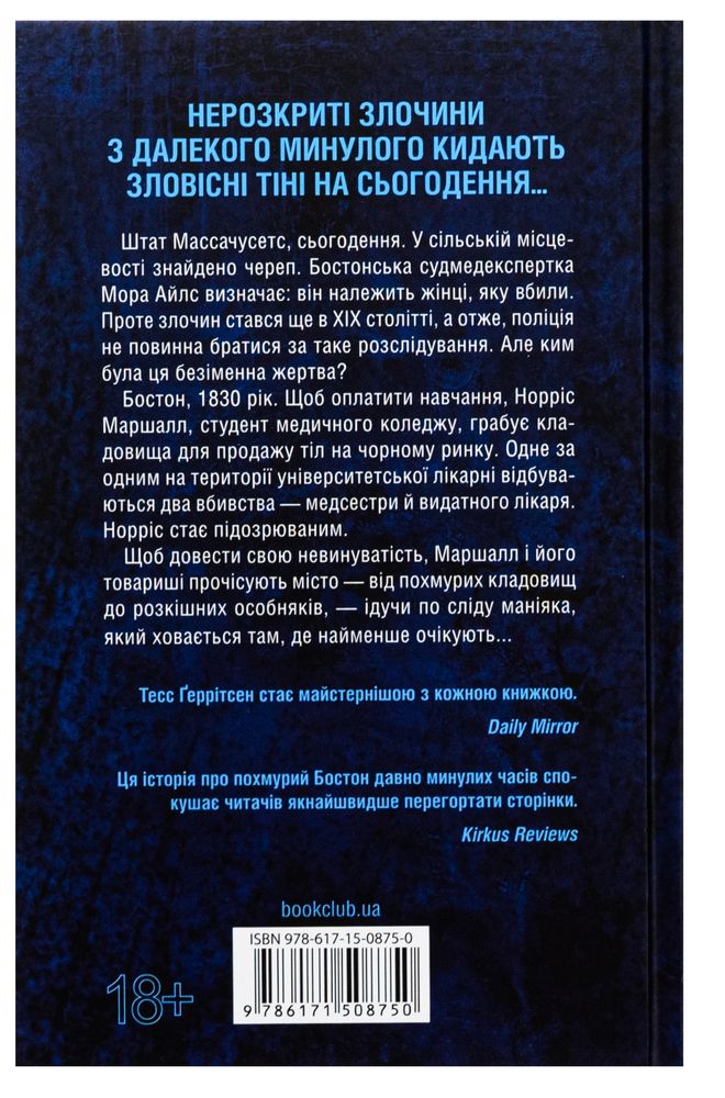 «Сад кісток» Тесс Ґеррітсен