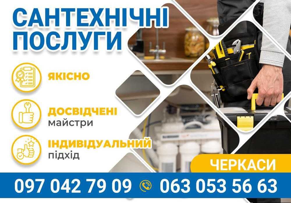 Сантехнік Черкаси. Послуги сантехніка. Черкаси