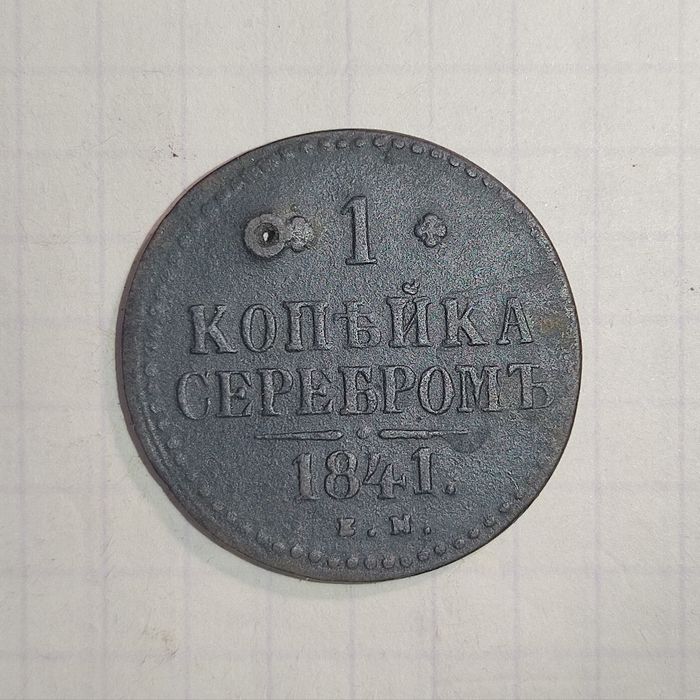 1 копейка серебром 1841 года