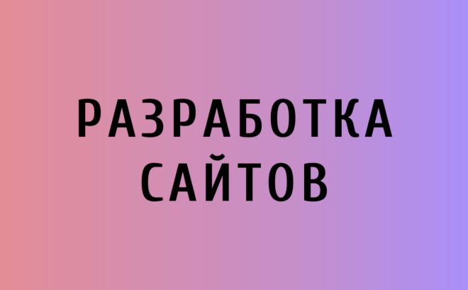 Создание сайтов под ключ|Доработка сайтов|Продвижение сайтов|Реклама