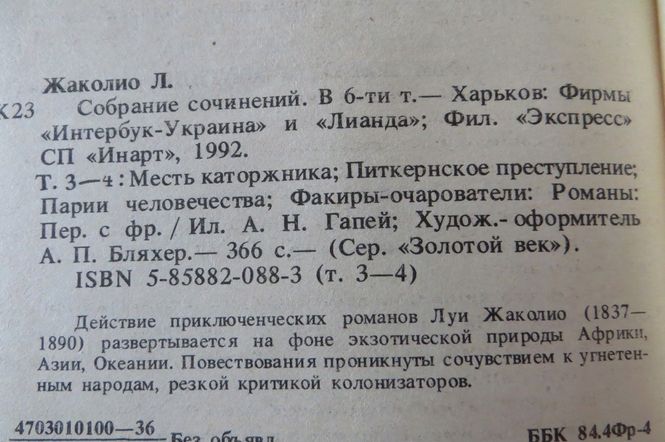 Луи Жакколио. 4 книги. 5 томов из 6. Приключения, путешествия