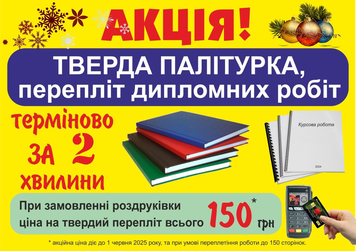 Друкування, копіювання, перепліт, ламінування