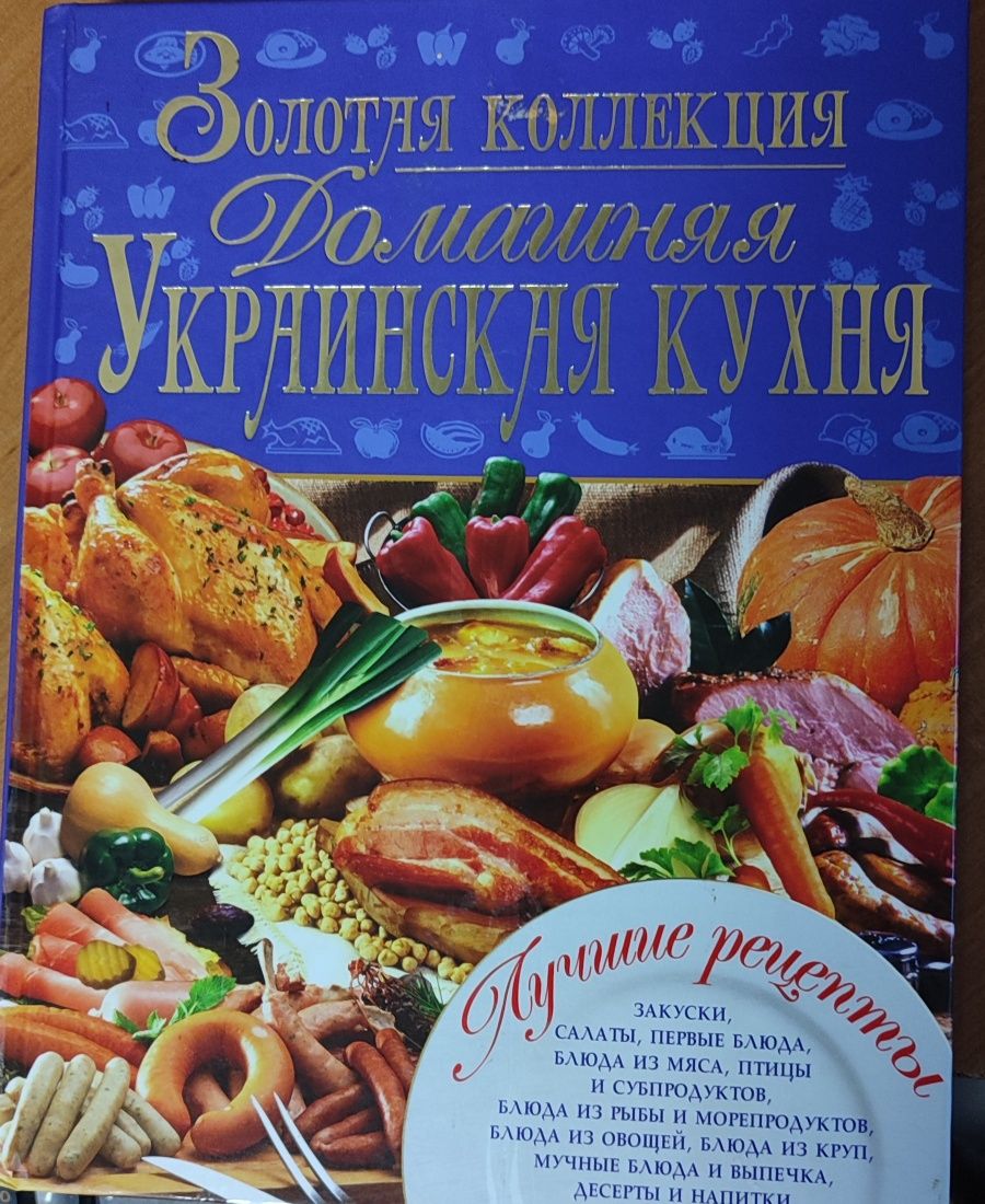 Золотая коллекция книг с рецептами(выпечка,украинская и домашняя кухня