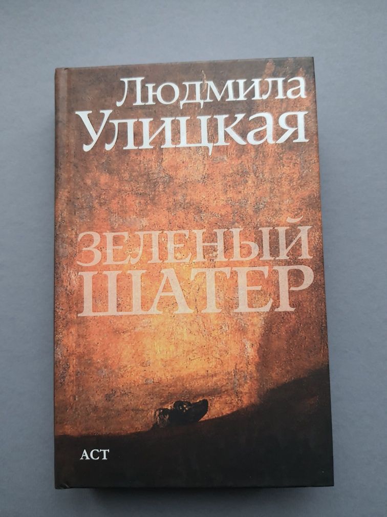 Людмила Улицкая. Зелёный шатёр.