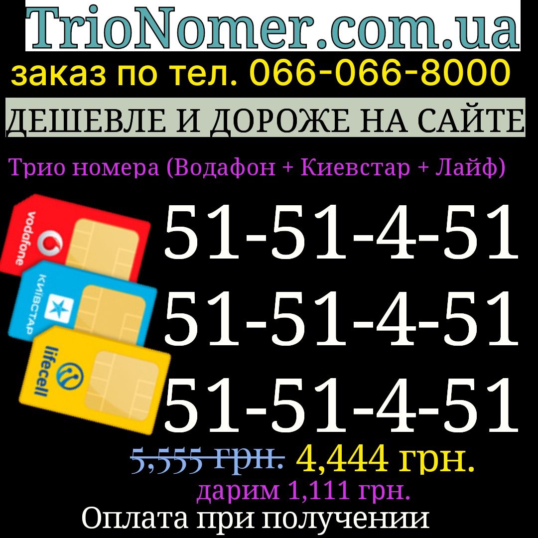 Одинаковые Трио номера киевстар лайф мтс парные симкарты на баннер VIP