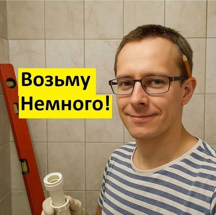 Сантехник Александр. Звоните! Приеду!