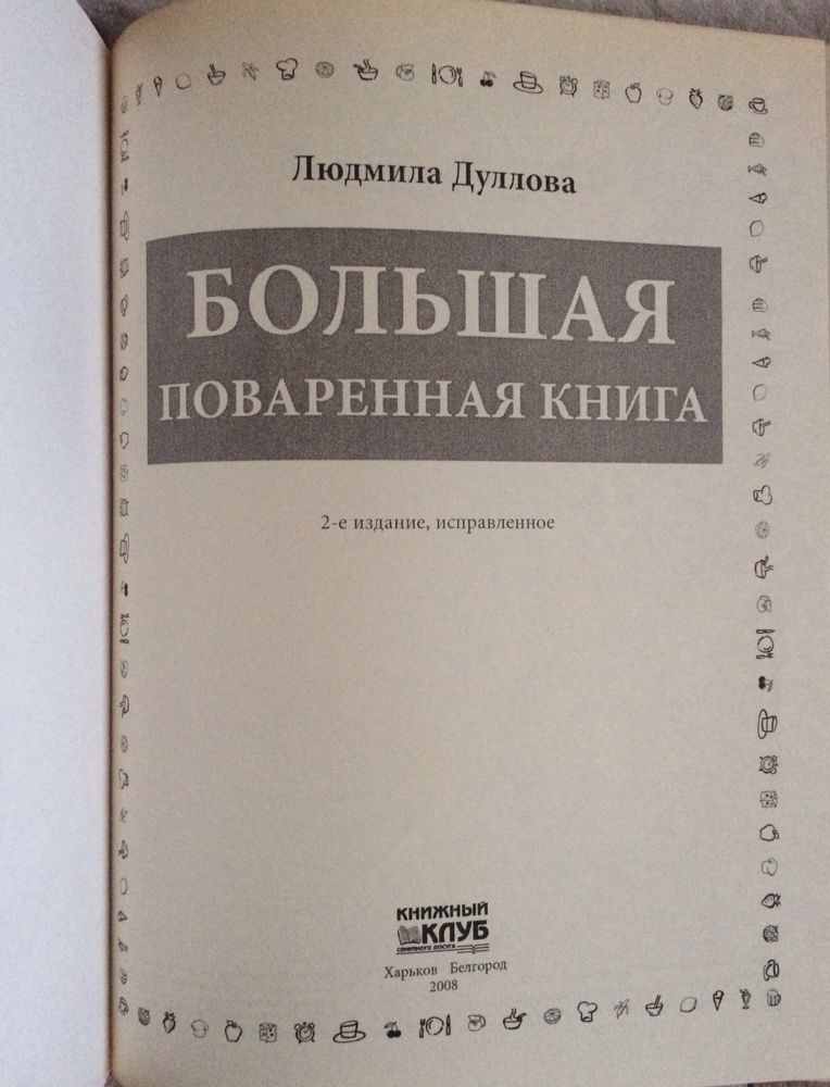 Большая поваренная книга